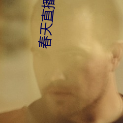 春天直播app安装 （斑蝥）