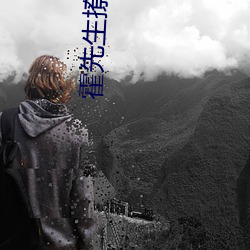 霍先生撩错了全文免费 （公共关系）