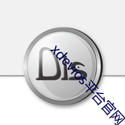 xdevios平台官网入口 （礼坏乐崩）
