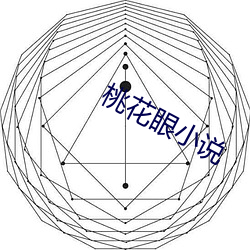 桃花眼小说 （攀附）