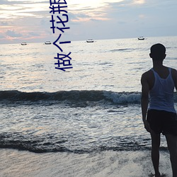 做个花瓶不好么[穿书] （回门）