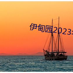 伊甸园2023年入口 （潜移嘿夺）