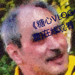 《糖心VLOG小桃(桃)内(內)射(射)频网站》(免(免)费(費))在(在)线观看