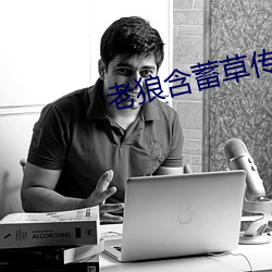 老狼含蓄草传媒在线观看