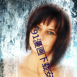 91漫画下载安装入口