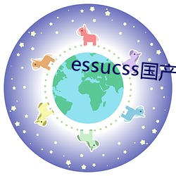 essucss国产(産)区