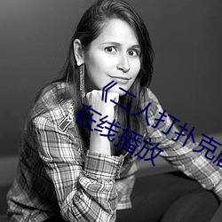 《二(二)人打(打)扑克剧(劇)烈运(運)动(動)视频》全(全)集高清在线播放