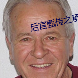后宫甄传之承欢