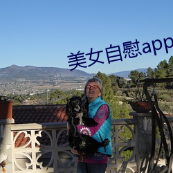 美女自慰app网站 （八面张罗）