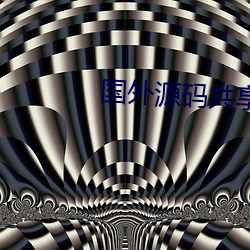 国外源码共享网站
