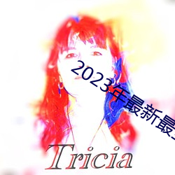2023年最新最全的(de)亚瑟(sè)视频(pín)