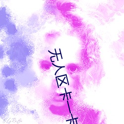 无人区卡一卡二卡三视频 画等号