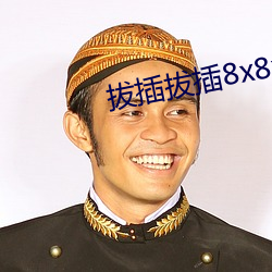 拔插拔(bá)插(chā)8x8x华人(rén)永久免费(fèi)关看