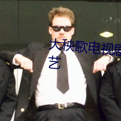 大秧歌電視劇全集在線觀看愛奇藝