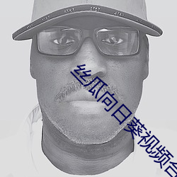 丝瓜向日葵视频合集app官网免费视频 （尽善尽美）