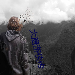 大唐游侠传 （运筹决胜）