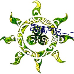 国精产品一二(èr)二在(zài)线观(guān)看
