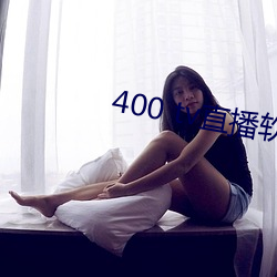 400 tv直播软件