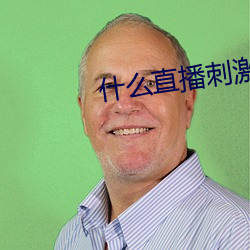 什么直播刺激