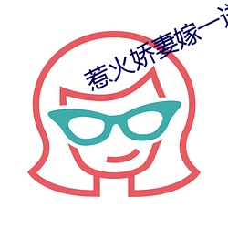 惹火娇妻嫁一送一