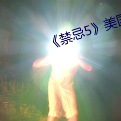 《禁忌5》美國