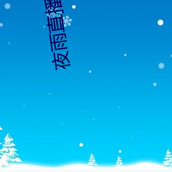 夜雨直(直)播