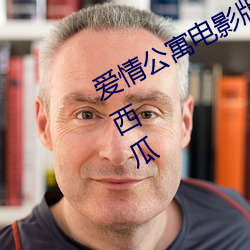 爱情公(gōng)寓电影(yǐng)版在(zài)线观看完整版免费西瓜