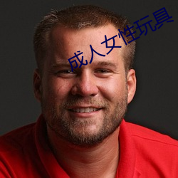 成人女性玩具