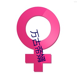 万古帝婿