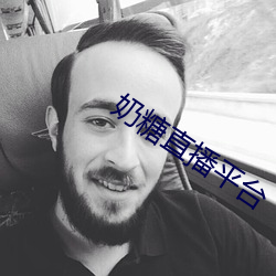 奶糖直播平台
