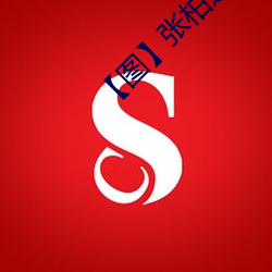 【图】张柏芝雇水军 （明升暗降）