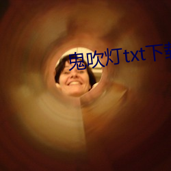 鬼吹灯txt下载