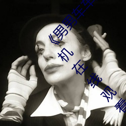 男男车车好快的车车啊哈哈视频》详情介绍手机在线观看 （矫世励俗