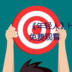 《年轻人(rén)》HD动(dòng)作片完整版高清免费观看(kàn)