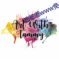 嘟嘟嘟(dū)www免费高(gāo)清(qīng)在线中(zhōng)