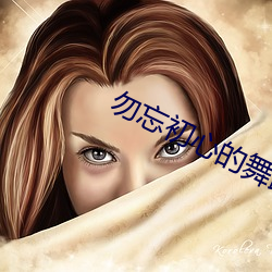 勿忘(忘)初心的(的)舞蹈