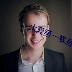 大夏第一暴君 （一献三酬）