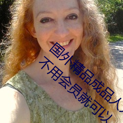 国外精品(品)成品人入口(口)苹(蘋)果未删(刪)减(減)版:一(一)键(鍵)登录(錄)不(不)用会员就可以