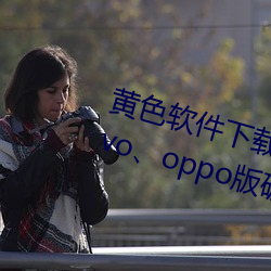 黃色軟件下載3.0.3每天無限三次vivo、oppo版破解免費遊