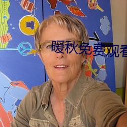 暖秋免費觀看完整版電影