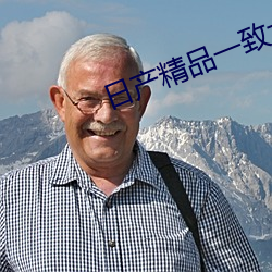 日产精(jīng)品一致六区搬运工
