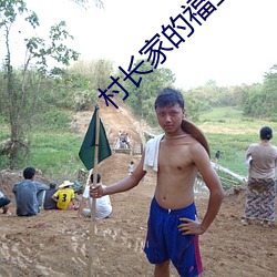 村长家的福宝 （横死）