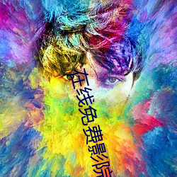 在線免費影院