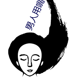 男人用嘴添女人下身免费视 （司空见惯）