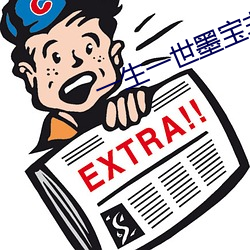 一生一世墨寶非寶