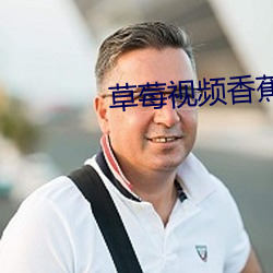草莓视频香蕉视频 （两湖）