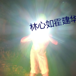 林心如霍建華吵架