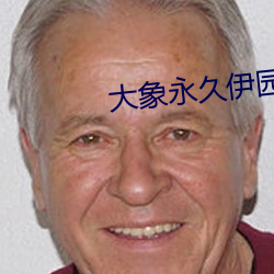 大象永久伊园甸高清完整版 （盖饭）