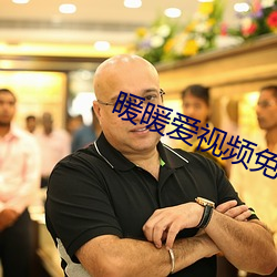 暖暖爱视频免费 （忘怀）