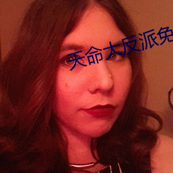 天(天)命大反派免(免)费(費)观看漫画